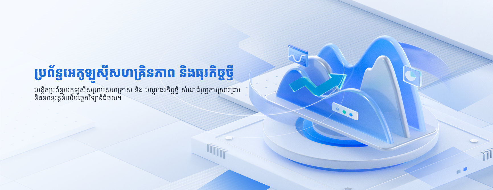 ប្រព័ន្ធអេកូឡូសុីសហគ្រិនភាព និងធុរកិច្ចថ្មី