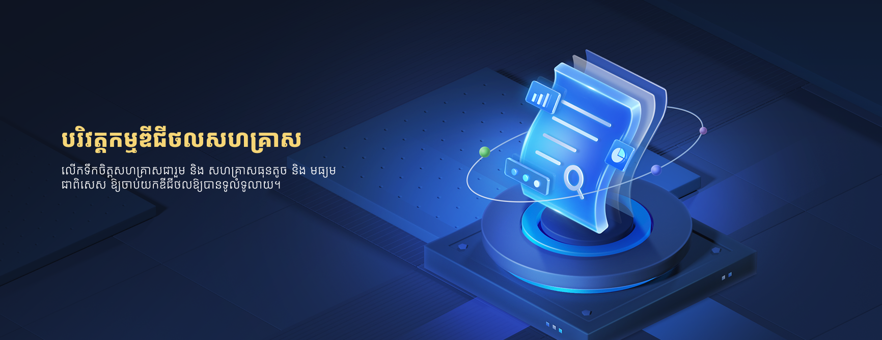 បរិវត្តកម្មឌីជីថលសហគ្រាស