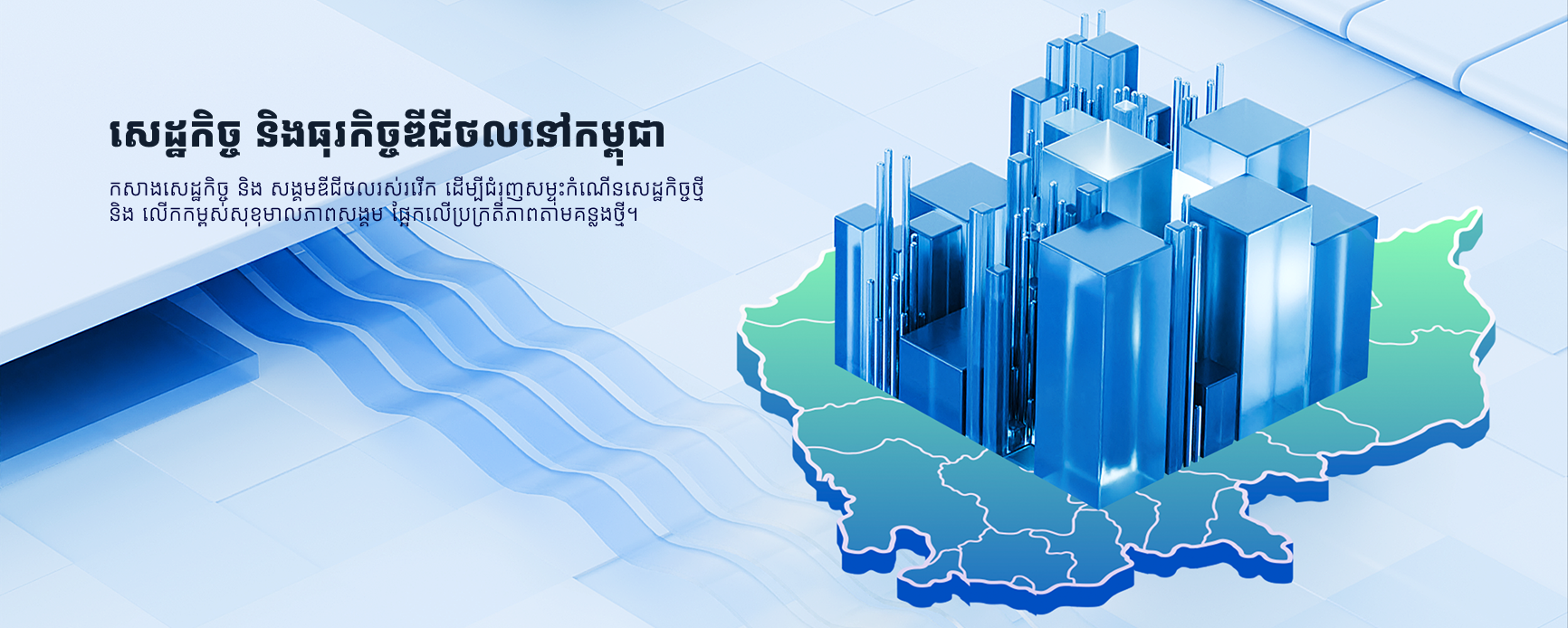 សេដ្ឋកិច្ច និងធុរកិច្ចឌីជីថលនៅកម្ពុជា